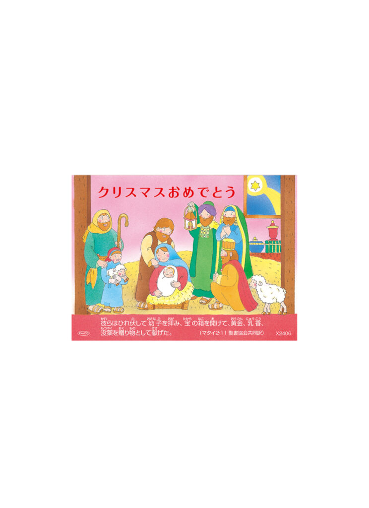 クリスマスカードX2406 | AVACO